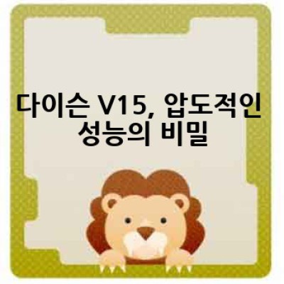 다이슨 V15, 왜 이렇게 인기가 많을까요? 완벽 구매 가이드