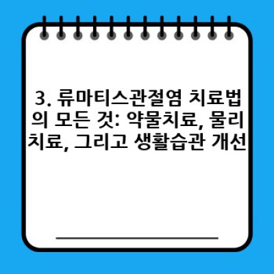 류마티스관절염 완벽 가이드: 증상, 진단, 치료, 그리고 삶의 질 향상 전략