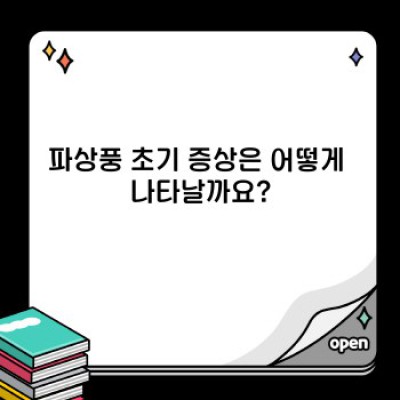 파상풍 초기 증상? 절대 가볍게 넘기지 마세요! 초기 증상 완벽 가이드
