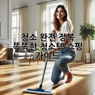 ✨ 청소 완전 정복! ✨ 똑똑한 청소템 쇼핑 가이드 🛒