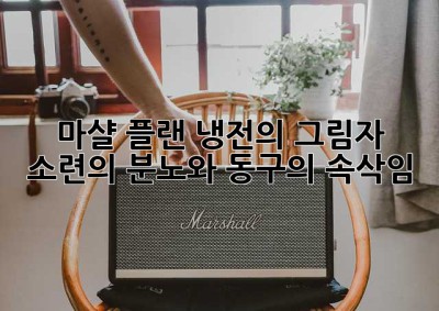 마샬 플랜: 냉전의 그림자, 소련의 분노와 동구의 속삭임