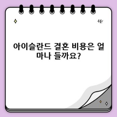 아이슬란드에서의 결혼: 절차, 비용, 준비, 그리고 특별한 경험