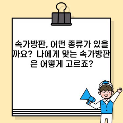 속가방판 완벽 가이드: 역사, 종류, 선택법, 사용법까지!