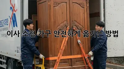 이사 소형 가구, 안전하게 옮기는 방법!