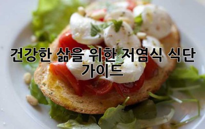 건강한 삶을 위한 저염식 식단 가이드