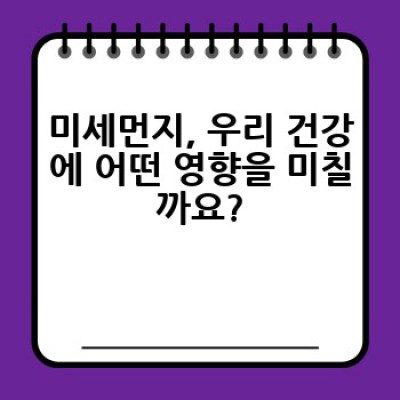 미세먼지 최악의 날, 당신의 건강은 안녕하신가요? 미세먼지 완벽 가이드