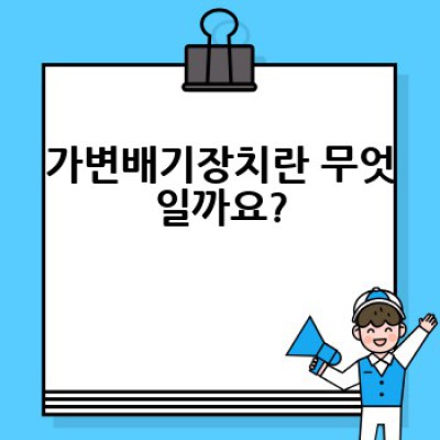 가변배기장치 요약정보 우선 확인
