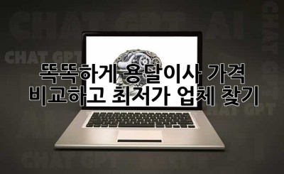 똑똑하게 용달이사 가격 비교하고 최저가 업체 찾기!