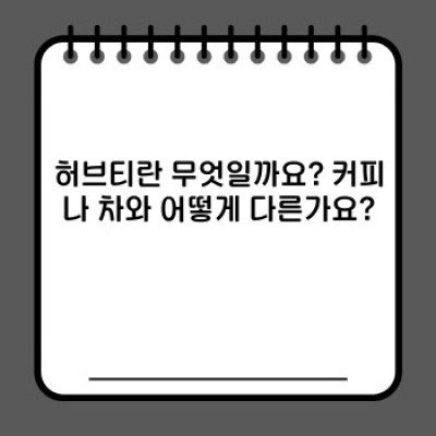 허브티 완벽 가이드: 종류, 효능, 선택법, 부작용까지 속 시원하게 알려드립니다!