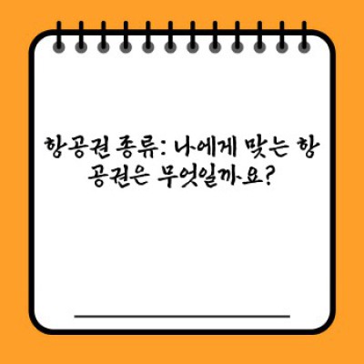 ✈️ 항공권 예약 완벽 가이드: 최저가 항공권 찾고 스마트하게 예약하기!