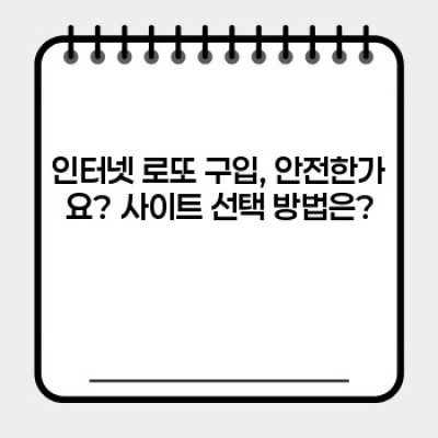 인터넷 로또 구입 완벽 가이드: 안전하고 편리하게 로또 당첨의 꿈을 이루세요!