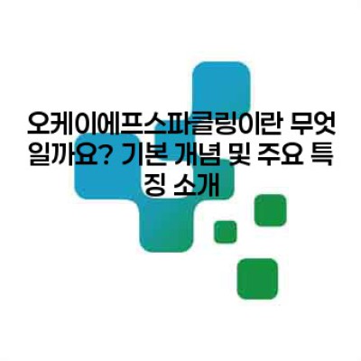 OKF Sparkling: 탄산수 시장의 새로운 강자? 심층 분석