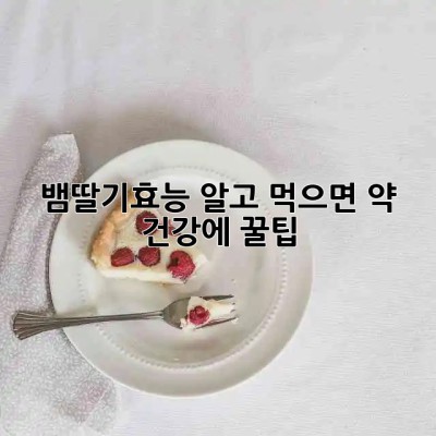 뱀딸기효능 알고 먹으면 약! 😲 건강에 꿀팁🍯