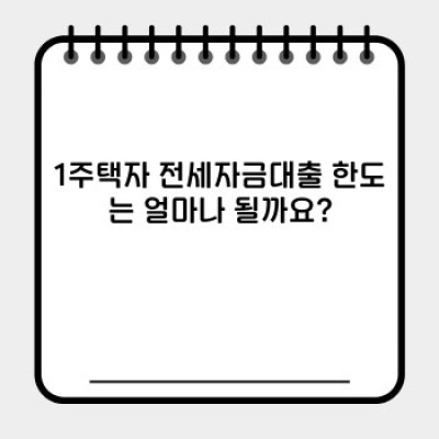 1주택자 전세자금대출 완벽 가이드: 금리 비교, 한도 계산, 신청방법까지!