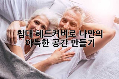침대 헤드커버로 나만의 아늑한 공간 만들기