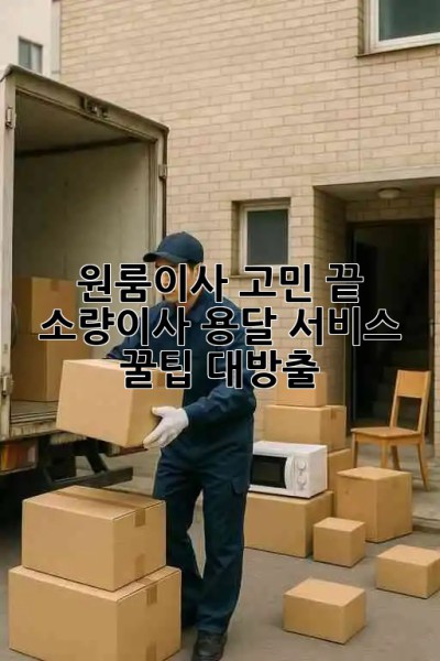 원룸이사 고민 끝! ✨ 소량이사 용달 서비스 꿀팁 대방출 🚚
