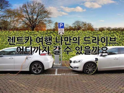렌트카 여행: 나만의 드라이브, 어디까지 갈 수 있을까요?