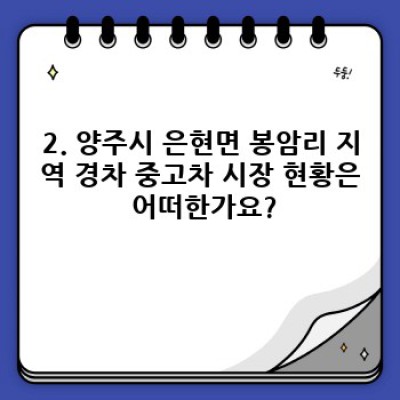 경기도 양주시 은현면 봉암리 경차 중고차 매입: 최고가 매입과 안전한 거래를 위한 완벽 가이드