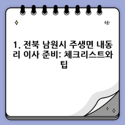 전북 남원시 주생면 내동리 이사, 이사서비스 완벽 가이드: 필수 준비 과정부터 업체 선택까지
