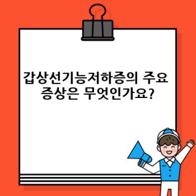 갑상선기능저하증 완벽 가이드: 증상부터 치료까지 알아보기
