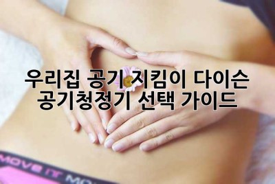 우리집 공기 지킴이, 다이슨 공기청정기 선택 가이드!