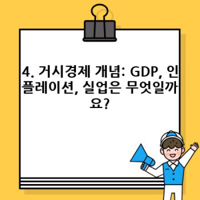 경제학 개념 완벽 가이드: 초심자를 위한 친절한 설명과 실생활 적용