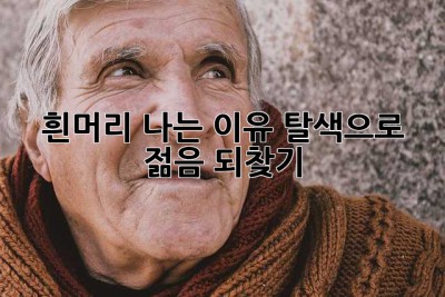 흰머리 나는 이유: 탈색으로 젊음 되찾기? 🤔