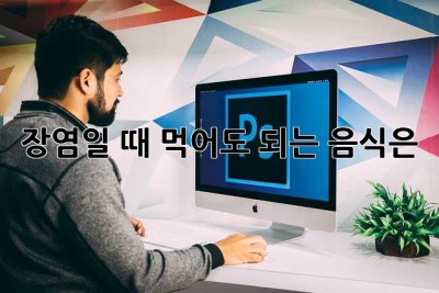 장염일 때 먹어도 되는 음식은?