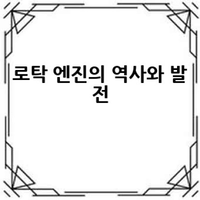 로탁 엔진이란 무엇이며, 어떤 차량에 사용될까요?