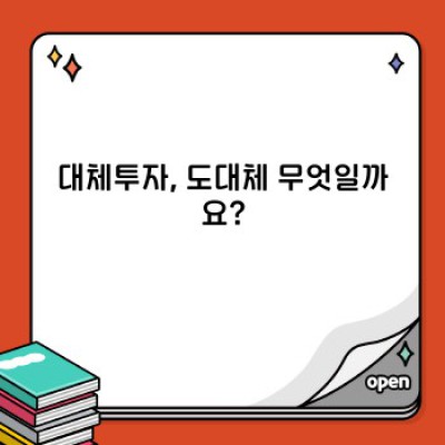 대체투자란 무엇일까요? 자주 묻는 질문과 답변으로 알아보는 대체투자의 모든 것