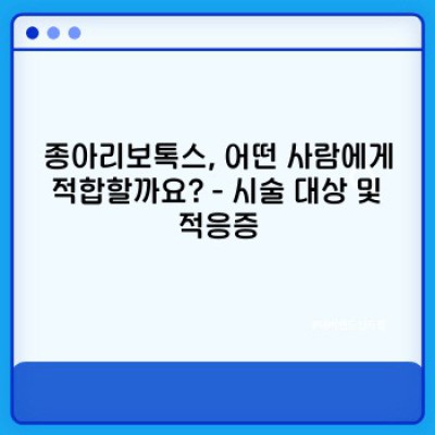 종아리보톡스: 알면 알수록 매력적인 종아리 라인 만들기 - 효과, 부작용, 비용까지 완벽 가이드