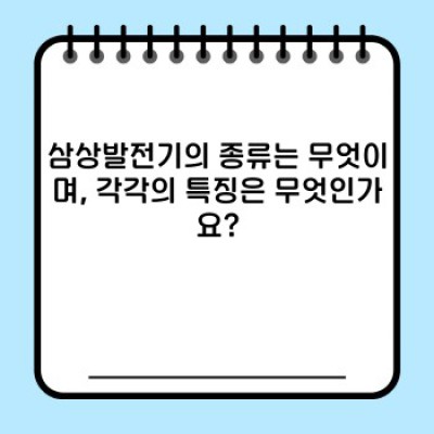 삼상발전기 완벽 가이드: 원리, 종류, 선택 및 문제 해결