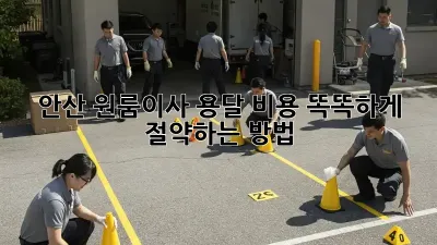 안산 원룸이사? 용달 비용 똑똑하게 절약하는 방법!