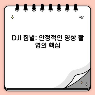 DJI 드론, 카메라, 짐벌: 완벽 가이드 & 제품 비교 분석