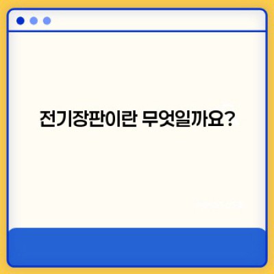 전기장판 완벽 가이드: 종류, 선택법, 안전하게 사용하는 방법까지!