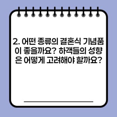 결혼식 기념품 선택 가이드: 예산부터 디자인까지 완벽 해결!