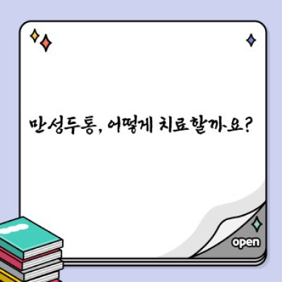 만성두통 핵심 포인트 요약: 원인, 증상, 치료법 완벽 가이드
