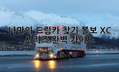 나만의 드림카 찾기: 볼보 XC 시리즈 완벽 가이드