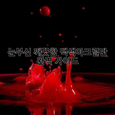 눈부신 깨끗함✨ 백색아크릴판 완벽 가이드! ⚪