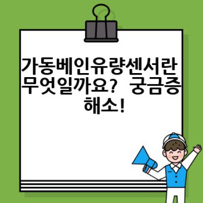 가동베인유량센서 완벽 가이드: 문제 해결부터 활용 사례까지!