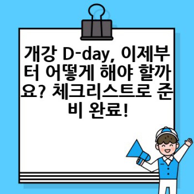 개강 대비 완벽 가이드: 늦지 않았어요! 시간표부터 생활 패턴까지, 성공적인 개강을 위한 모든 것!