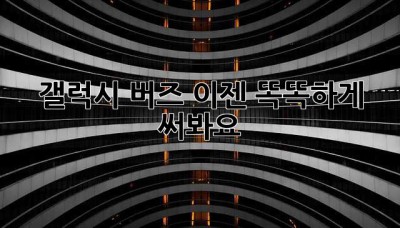 갤럭시 버즈, 이젠 똑똑하게 써봐요! ✨