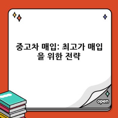 전라남도 영광군 영광읍 신하리 중고차 매입 vs 판매: 나에게 맞는 선택은?