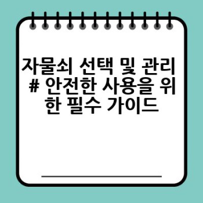 내 집, 내 소중한 것을 지켜주는 자물쇠 # 완벽 가이드!