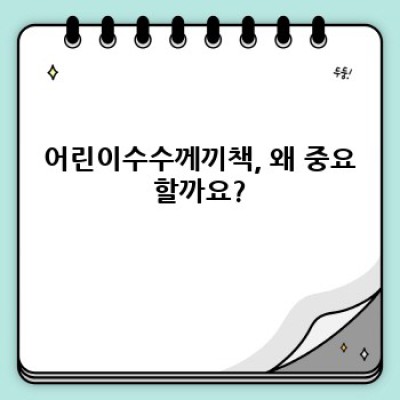 아이의 두뇌를 깨우는 최고의 어린이수수께끼책 선택 가이드: 연령별 추천 & 활용법