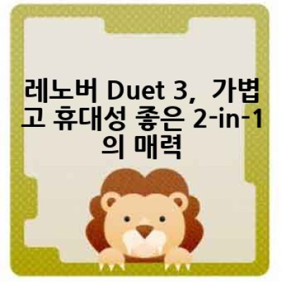 레노버 Duet 3, 어떻게 활용하면 좋을까요? 궁금증 해소 및 활용팁 완벽 가이드