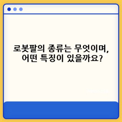로봇팔 완벽 가이드: 종류, 활용, 미래 전망까지!