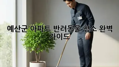 예산군 아파트 반려동물 청소 완벽 가이드