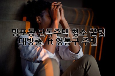 ✨ 망포동 단독주택 청소, 꿀팁 대방출! ✨ (ft. 영통구 주민)