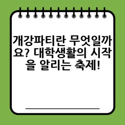 개강파티 완벽 가이드: 계획부터 성공적인 파티까지!